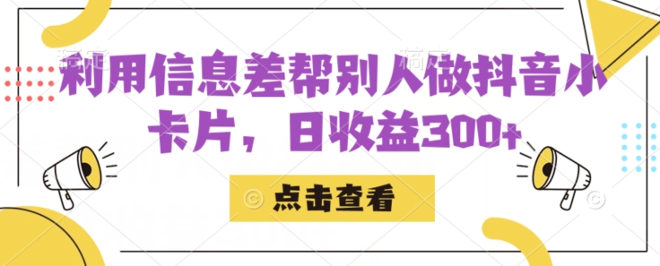 利用信息查帮别人做抖音小卡片，日收益300+【揭秘】-七安资源网