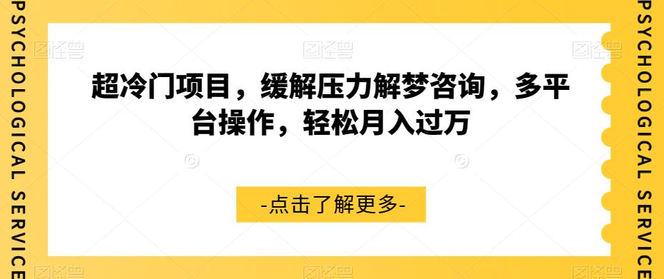 超冷门项目，缓解压力解梦咨询，多平台操作，轻松月入过万【揭秘】-七安资源网