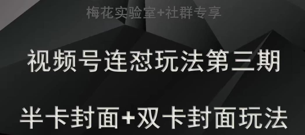 梅花实验室社群专享视频号连怼玩法半卡封面+双卡封面技术-七安资源网