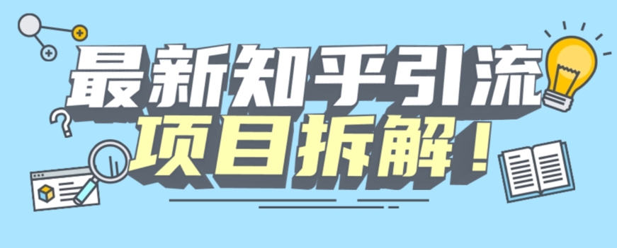 项目拆解知乎引流创业粉各种粉机器模拟人工操作可以无限多开【揭秘】-七安资源网