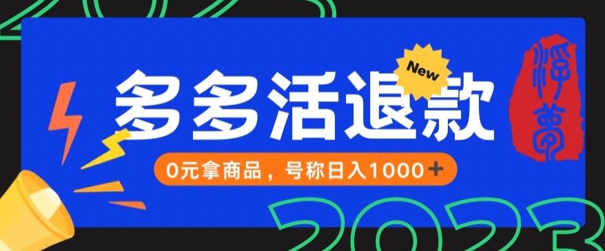 【高端精品】外面收费2980的拼夕夕撸货教程，0元拿商品，号称日入1000+【仅揭秘】-七安资源网