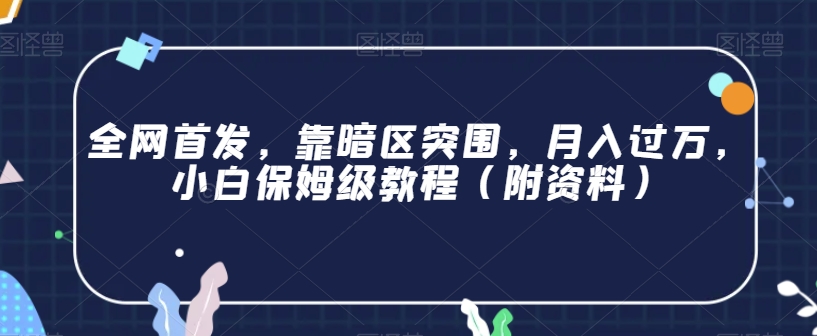 全网首发，靠暗区突围，月入过万，小白保姆级教程（附资料）【揭秘】-七安资源网