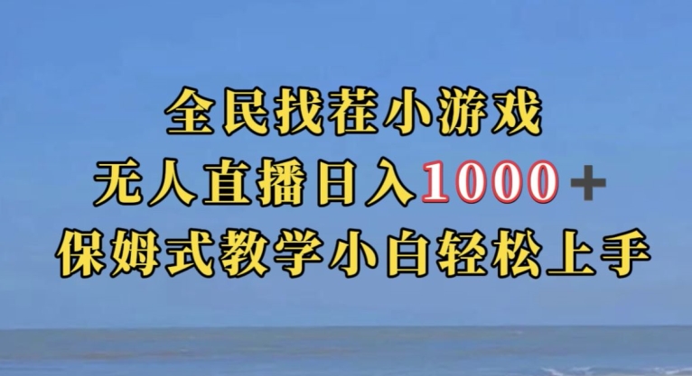 全民找茬小游戏直播玩法，抖音爆火直播玩法，日入1000+-七安资源网