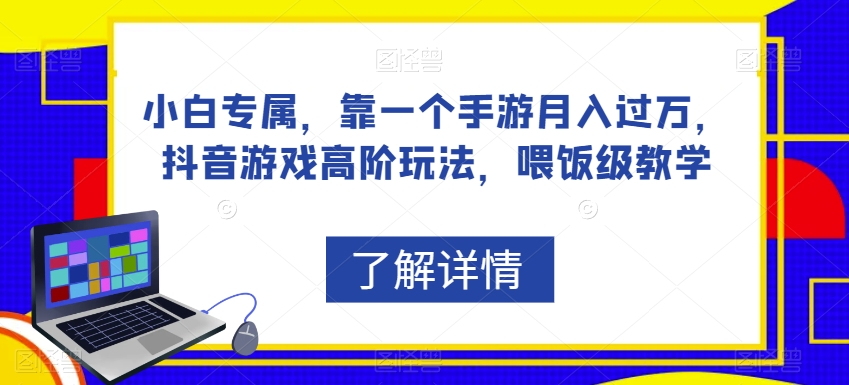 小白专属，靠一个手游月入过万，抖音游戏高阶玩法，喂饭级教学-七安资源网