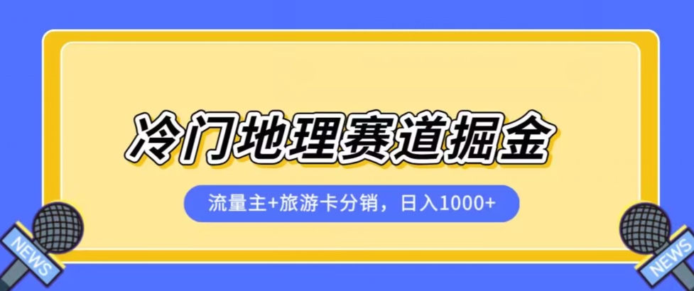 冷门地理赛道流量主+旅游卡分销全新课程，日入四位数，小白容易上手-七安资源网