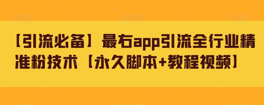 【引流必备】最右app引流全行业精准粉技术【永久脚本+教程视频】-七安资源网