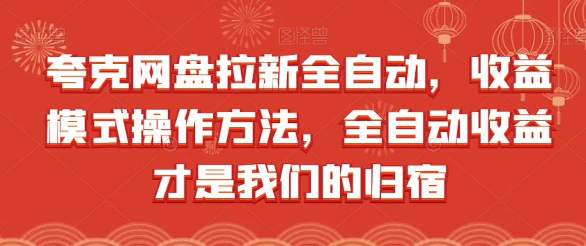 夸克网盘拉新全自动，收益模式操作方法，全自动收益才是我们的归宿-七安资源网