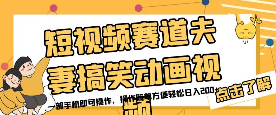 短视频赛道夫妻搞笑动画视频，一部手机即可操作，操作简单方便轻松日入200+-七安资源网