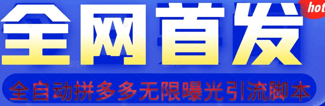 【首发】拆解拼多多如何日引100+精准粉（附脚本+视频教程）【揭秘】-七安资源网