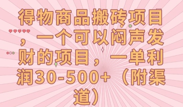 得物商品搬砖项目，一个可以闷声发财的项目，一单利润30-500+【揭秘】-七安资源网