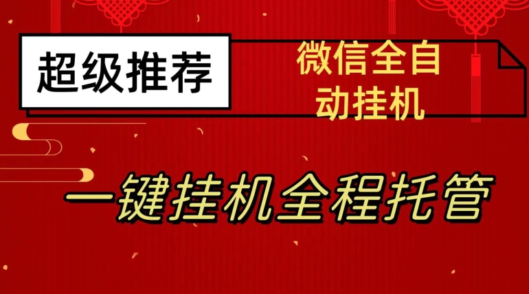 最新微信挂机躺赚项目，每天日入20—50，微信越多收入越多【揭秘】-七安资源网