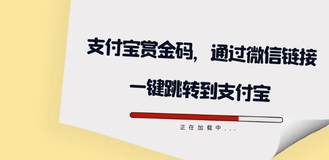 全网首发：支付宝赏金码，通过微信链接一键跳转到支付宝-七安资源网