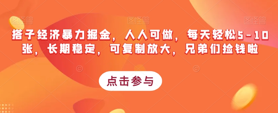 搭子经济暴力掘金，人人可做，每天轻松5-10张，长期稳定，可复制放大，兄弟们捡钱啦-七安资源网