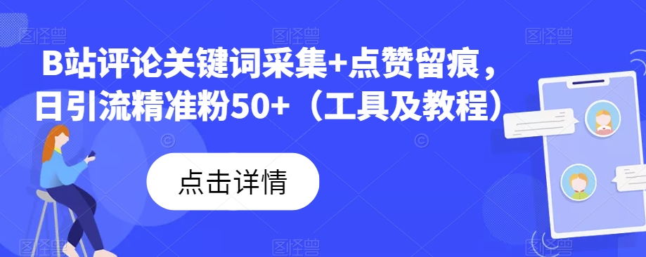 B站评论关键词采集+点赞留痕，日引流精准粉50+（工具及教程）-七安资源网