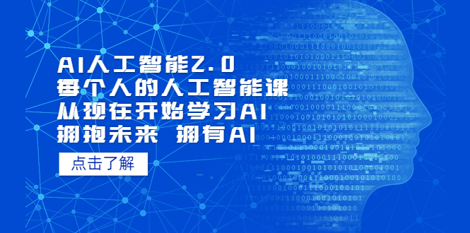 （7297期）AI人工智能2.0：每个人的人工智能课：从现在开始学习AI（38节课）-七安资源网