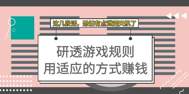 （7358期）某付费文章：研透游戏规则 用适应的方式赚钱，这几段话 恐怕有点泄露天机了-七安资源网