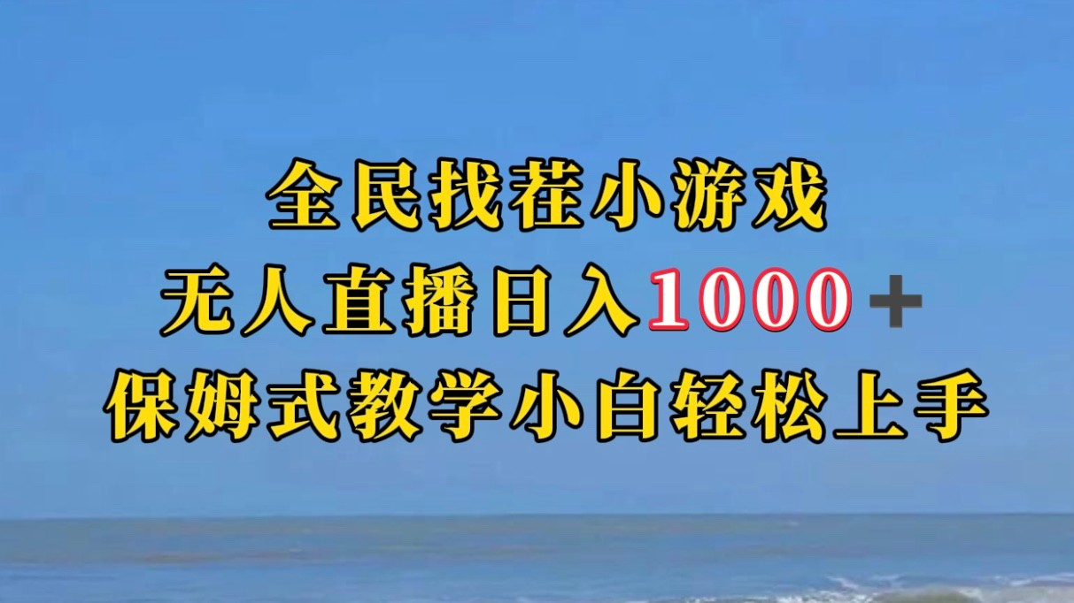 全民找茬小游半无人直播日入1000+保姆式教学小白轻松上手（附加直播语音包）-七安资源网