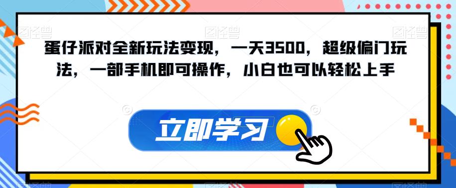 蛋仔派对全新玩法变现，一天3500，超级偏门玩法，一部手机即可操作，小白也可以轻松上手-七安资源网