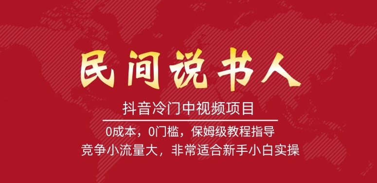 抖音冷门中视频项目，民间说书人，竞争小流量大，非常适合新手小白实操-七安资源网