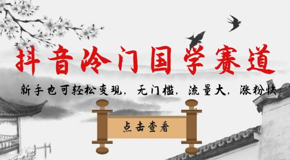 抖音冷门国学赛道，新手也可轻松变现，无门槛，流量大，涨粉快-七安资源网