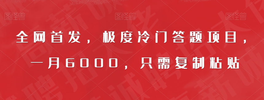 全网首发，极度冷门答题项目，一月6000，只需复制粘贴【揭秘】-七安资源网