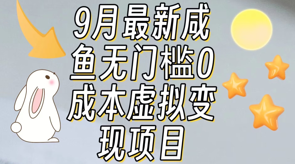 【9月最新】咸鱼无门槛零成本虚拟资源变现项目月入10000+-七安资源网