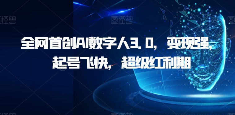 全网首创AI数字人3.0，变现强，起号飞快，超级红利期【揭秘】-七安资源网