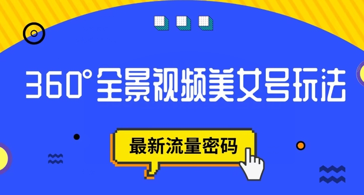 抖音VR计划，360度全景视频美女号玩法，最新流量密码【揭秘】-七安资源网