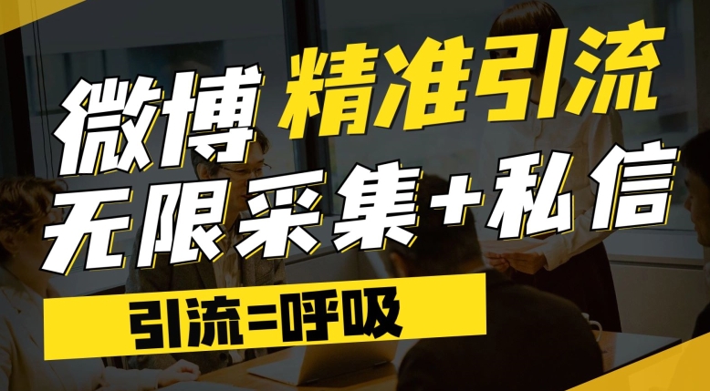 微博最新引流技术，软件提供博文评论采集+私信实现精准引流【揭秘】-七安资源网