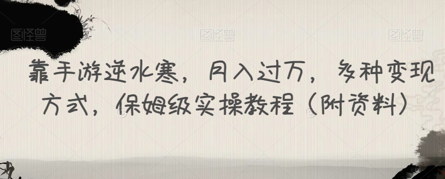 靠手游逆水寒，月入过万，多种变现方式，保姆级实操教程（附资料）-七安资源网