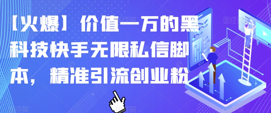 【火爆】价值一万的黑科技快手无限私信脚本，精准引流创业粉-七安资源网