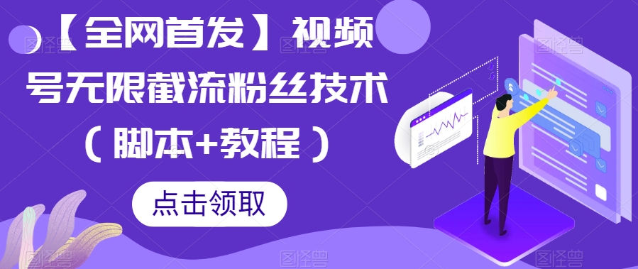 【全网首发】视频号无限截流粉丝技术（脚本+教程）-七安资源网