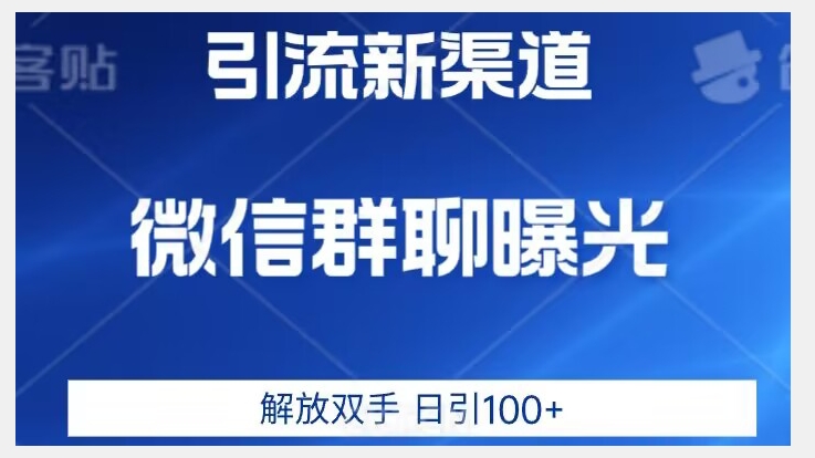 价值2980的全新微信引流技术，只有你想不到，没有做不到【揭秘】-七安资源网