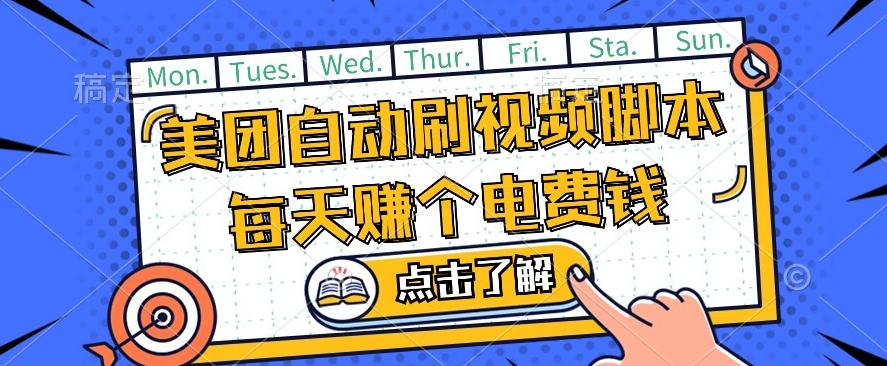 美团视频掘金，解放双手脚本全自动运行，不需要人工操作可批量操作【揭秘】-七安资源网