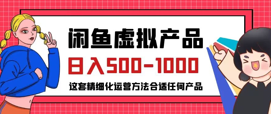 闲鱼虚拟产品变现日入500-1000+，合适普通人的小众赛道【揭秘】-七安资源网