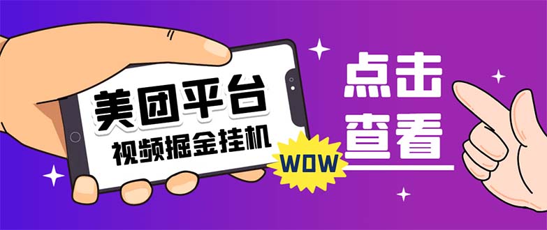 （7284期）外面卖188最新美团视频掘金挂机项目 单号单天5元左右【自动脚本+玩法教程】-七安资源网