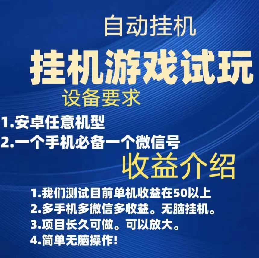 游戏试玩挂机，实测单机50+，无脑挂机，多手机多微信收益可放大，长久可做。-七安资源网