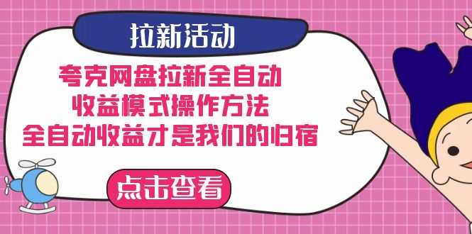 （7367期）夸克网盘拉新全自动，收益模式操作方法，全自动收益才是我们的归宿-七安资源网