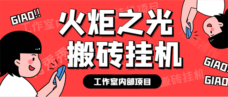 （7369期）最新工作室内部火炬之光搬砖全自动挂机打金项目，单窗口日收益10-20+【…-七安资源网