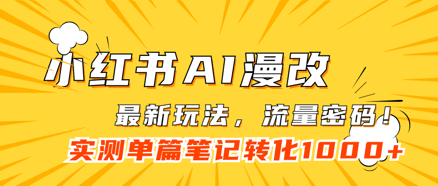 （7326期）小红书AI漫改，流量密码一篇笔记变现1000+-七安资源网