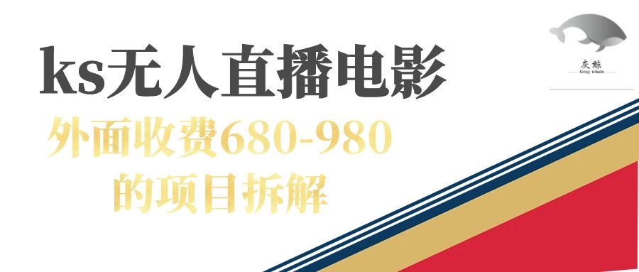 （7272期）快手无人电视剧直播外面收费680-980包括磁力聚星开通-七安资源网