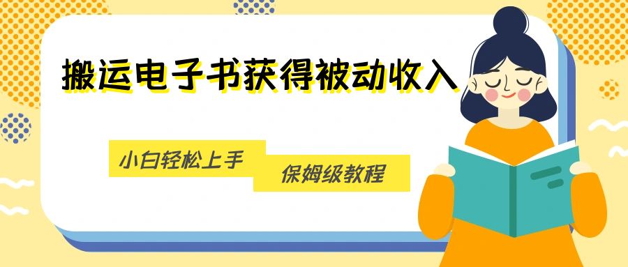 搬运电子书获得被动收入，小白轻松上手，保姆级教程-七安资源网