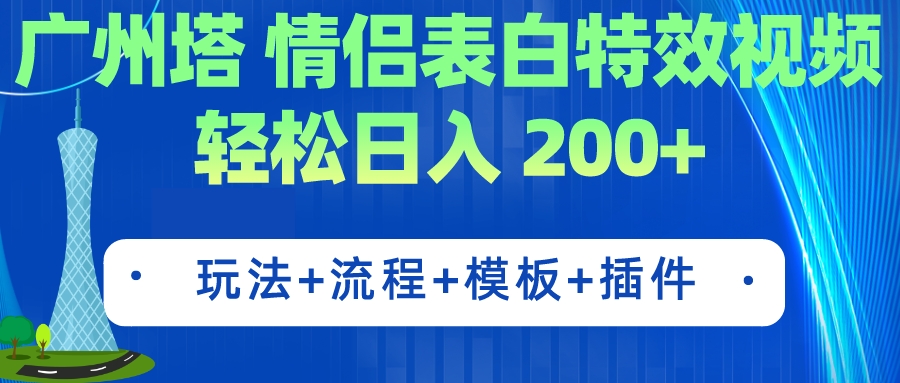 （7265期）广州塔情侣表白特效视频 简单制作 轻松日入200+（教程+工具+模板）-七安资源网