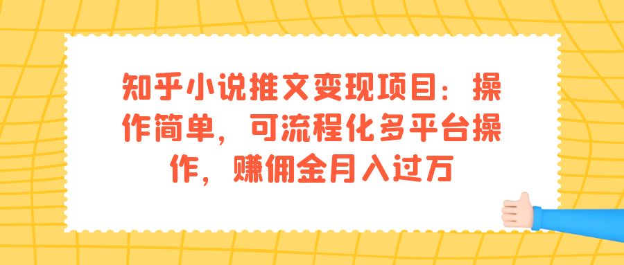 （7260期）知乎小说推文变现项目：操作简单，可流程化多平台操作，赚佣金月入过万-七安资源网