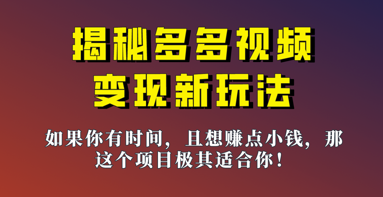 揭秘一天200多的，多多视频新玩法，新手小白也能快速上手的操作！-七安资源网