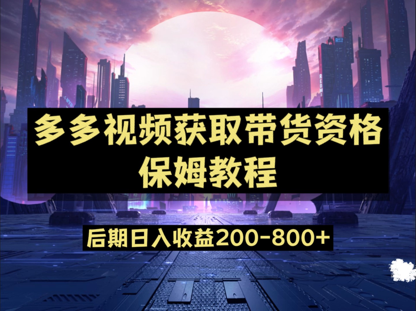 多多视频过新手任务保姆及教程，做的好日入800+-七安资源网