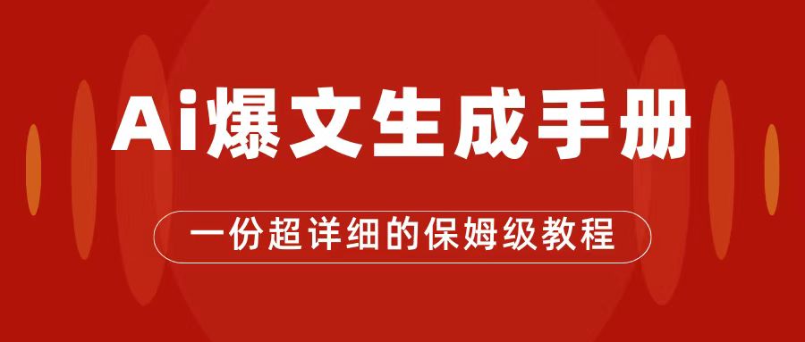 （7316期）AI玩转公众号流量主，公众号爆文保姆级教程，一篇文章收入2000+-七安资源网