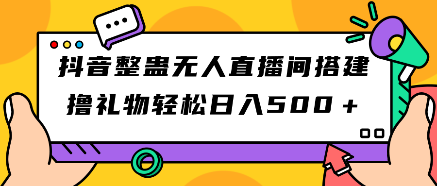 （7256期）抖音整蛊无人直播间搭建 撸礼物轻松日入500＋游戏软件+开播教程+全套工具-七安资源网