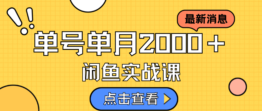 （7328期）咸鱼虚拟资料新模式，月入2w＋，可批量复制，单号一天50-60没问题 多号多撸-七安资源网