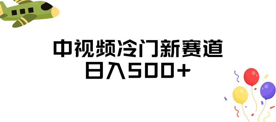 中视频冷门新赛道，日入500+，做的人少 三天之内必起号-七安资源网